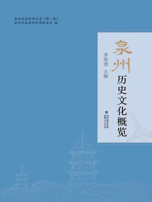 Title details for 泉州历史文化概览 by 李培德 - Available